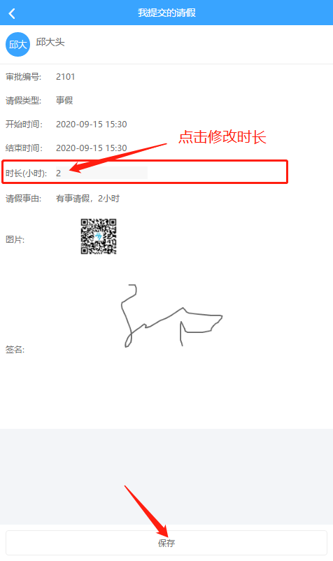 修改請(qǐng)假時(shí)長(zhǎng).png
